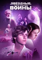 Звёздные войны: Эпизод 4 – Новая надежда смотреть онлайн (1977)